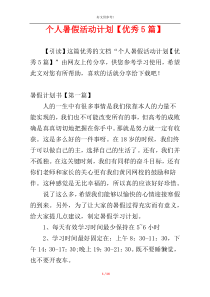 个人暑假活动计划【优秀5篇】