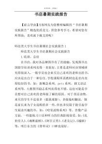 书店暑期实践报告
