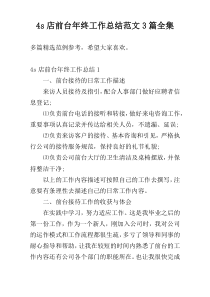 4s店前台年终工作总结范文3篇全集