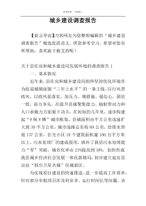 城乡建设调查报告