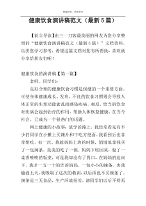 健康饮食演讲稿范文（最新5篇）