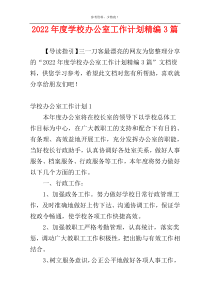 2022年度学校办公室工作计划精编3篇