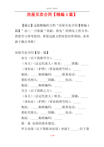 房屋买卖合同【精编4篇】