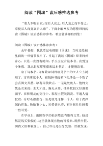 阅读“围城”读后感推选参考