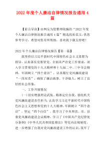 个人廉洁自律情况报告2022年度通用4篇