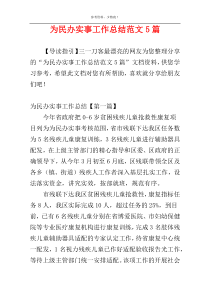 为民办实事工作总结范文5篇