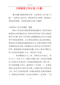 大班保育工作计划（5篇）