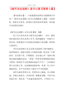 《细节决定成败》读书心得【推荐4篇】