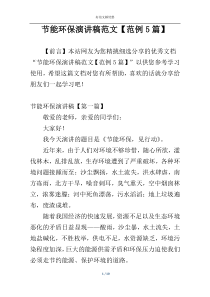 节能环保演讲稿范文【范例5篇】