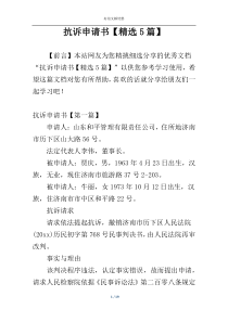 抗诉申请书【精选5篇】