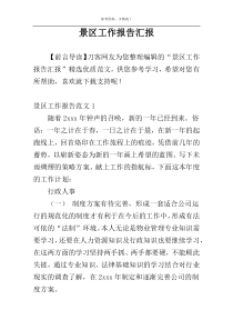 景区工作报告汇报
