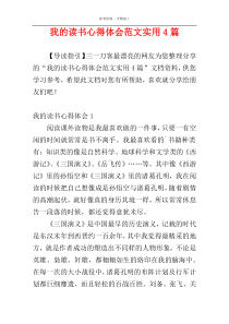 我的读书心得体会范文实用4篇