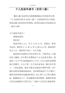 个人低保申请书（实用3篇）