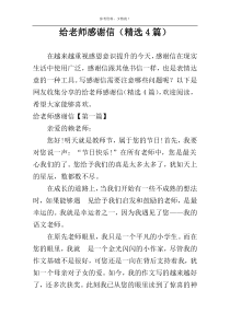 给老师感谢信（精选4篇）