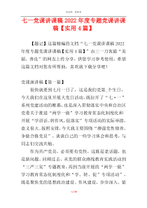 七一党课讲课稿2022年度专题党课讲课稿【实用4篇】