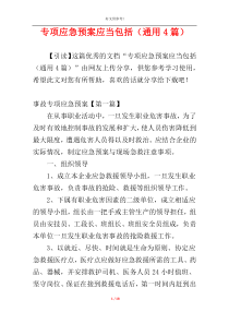 专项应急预案应当包括（通用4篇）