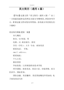 英文简历（通用4篇）