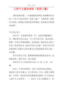 工作个人综合评价（实用3篇）