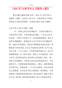 [600字]元宵节作文【通用4篇】