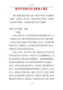 简历中发展方向【推荐4篇】