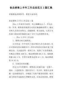 食品销售上半年工作总结范文3篇汇集