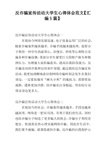 反诈骗宣传活动大学生心得体会范文【汇编5篇】