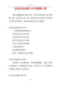 运动会加油稿100米精编4篇