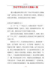 劳动节劳动的作文精编4篇