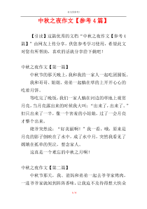 中秋之夜作文【参考4篇】