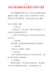 活动方案(案例)格式要求【实用4篇】