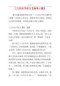 三八妇女节作文【参考4篇】