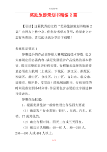 奖励旅游策划书精编2篇