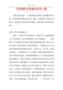 在校期间自我鉴定实用3篇