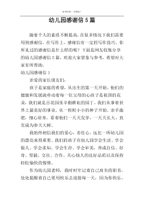 幼儿园感谢信5篇