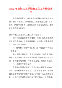 2022年度初三上学期班主任工作计划实用