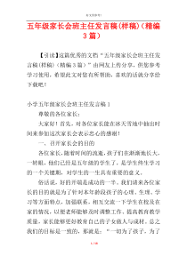 五年级家长会班主任发言稿(样稿)（精编3篇）