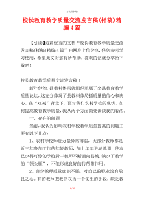 校长教育教学质量交流发言稿(样稿)精编4篇