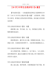 [30字]中学生自我评价【4篇】