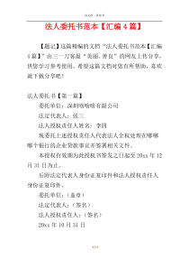 法人委托书范本【汇编4篇】