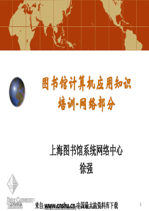 图书馆计算机应用知识培训-网络部分(PPT 29页)