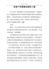 给客户的感谢信通用4篇