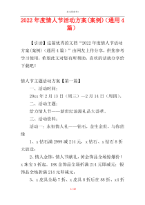 2022年度情人节活动方案(案例)（通用4篇）