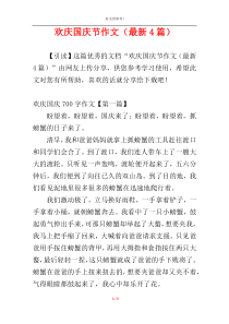 欢庆国庆节作文（最新4篇）