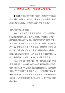 出纳人员年终工作总结范文5篇