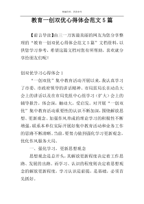 教育一创双优心得体会范文5篇