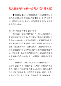 幼儿音乐培训心得体会范文【实用4篇】