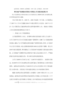 SST天发：恢复上市及股改进展公告(81k)-舜元地产发