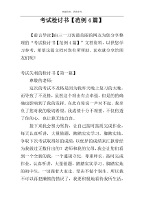 考试检讨书【范例4篇】