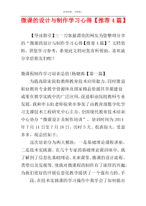 微课的设计与制作学习心得【推荐4篇】