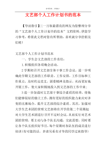 文艺部个人工作计划书的范本